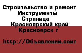 Строительство и ремонт Инструменты - Страница 4 . Красноярский край,Красноярск г.